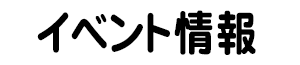イベント情報