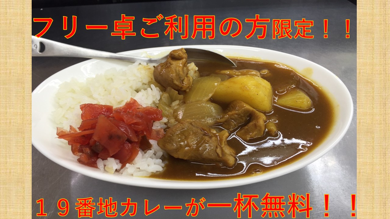 フリー遊技のお客様カレー１杯サービス( ﾟДﾟ)ｵｵｵｫｫｫ
