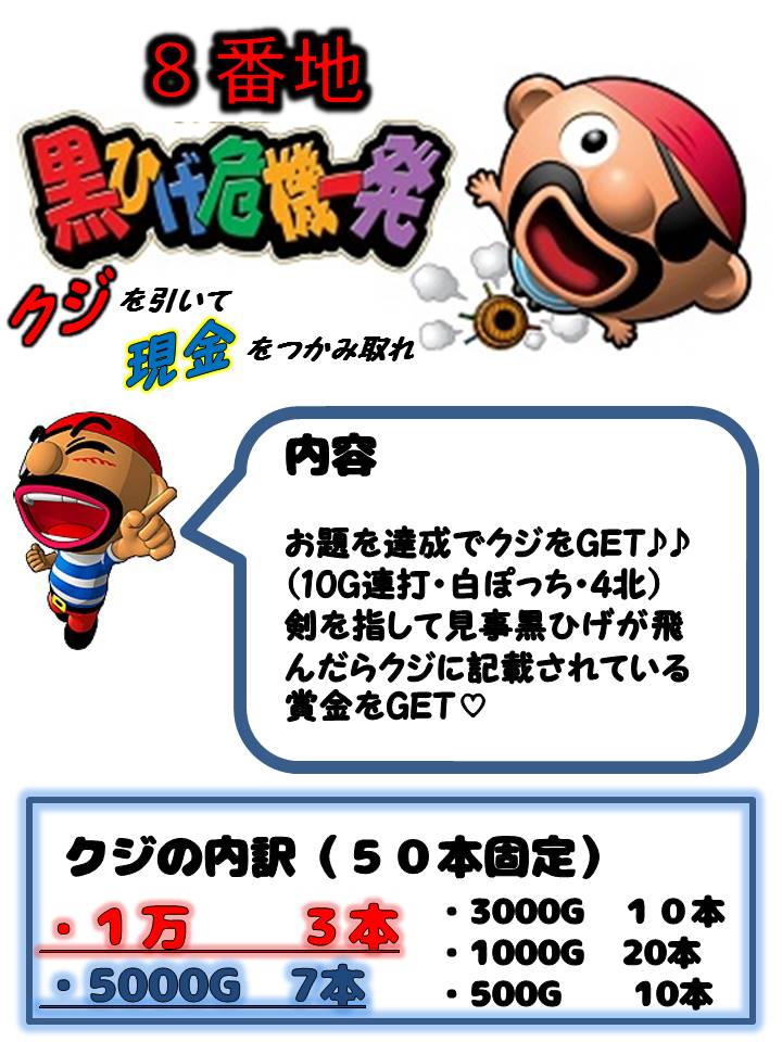 ８番地黒ひげ危機一髪