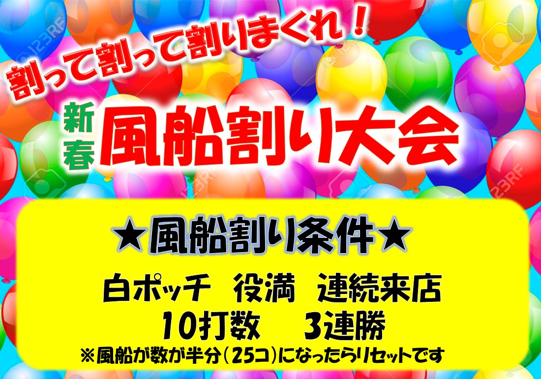 新春！風船割り大会