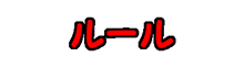 ルール
