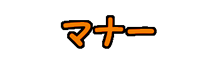 マナーについて