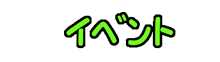 イベント情報