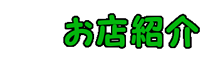 お店の紹介