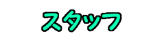 スタッフ紹介