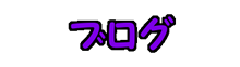 ブログ